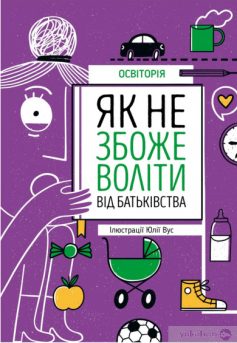 «Як не збожеволіти від батьківства»